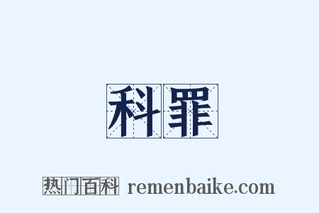 科罪是什么意思的图片